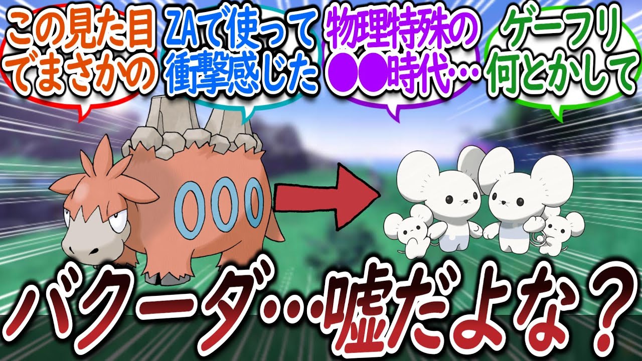「バクーダってイッカネズミより●●いんだな」についての【反応集】【レジェンズZA】【M次元ラッシュ】