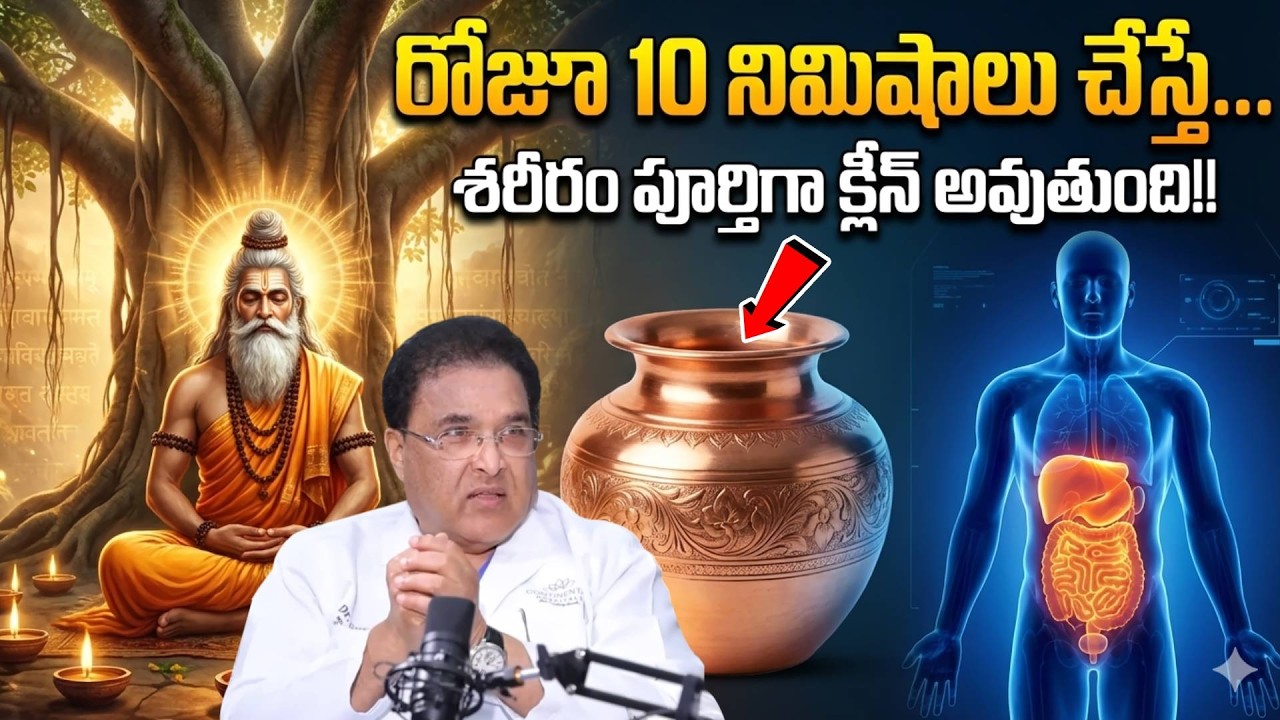రోజూ 10 నిమిషాలు చేస్తే…శరీరం పూర్తిగా క్లీన్ అవుతుంది! | Detox Routine | Dr. Guru N Reddy |PlayEven