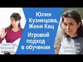 Юлия Кузнецова, Женя Кац: игровой подход в обучении. Диалог про игры, словесные и математические