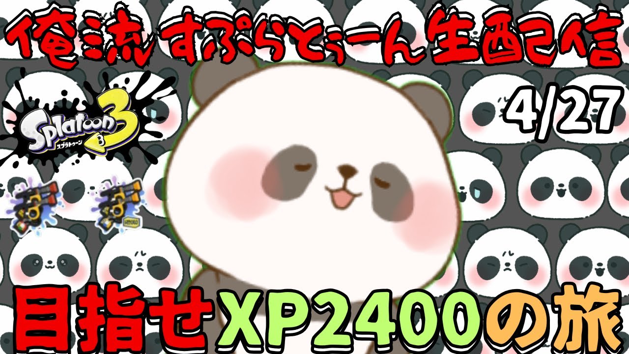 splatoon3】ガチアサリXP2100～もう少しでGWである～【スプラトゥーン3