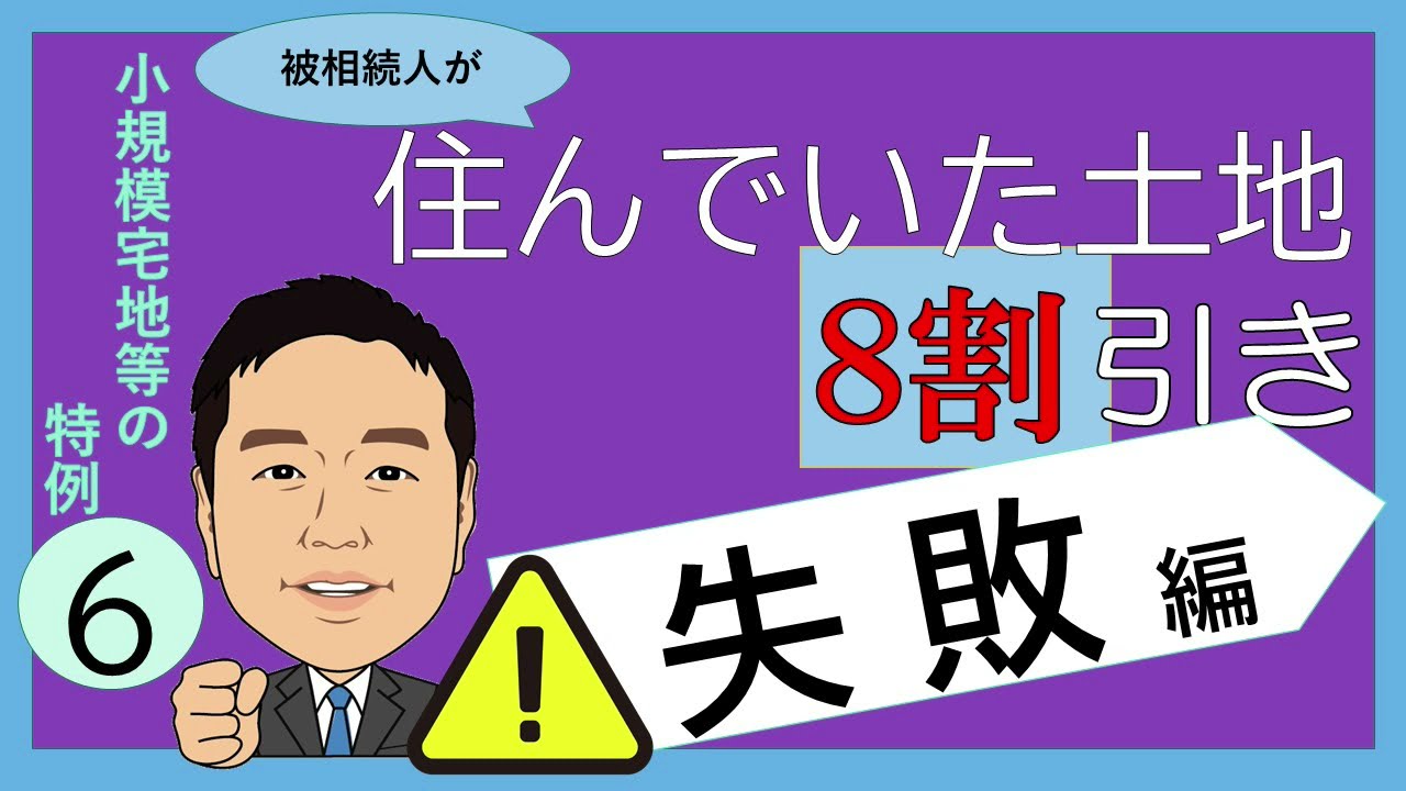 小規模宅地等の特例⑥～失敗編～