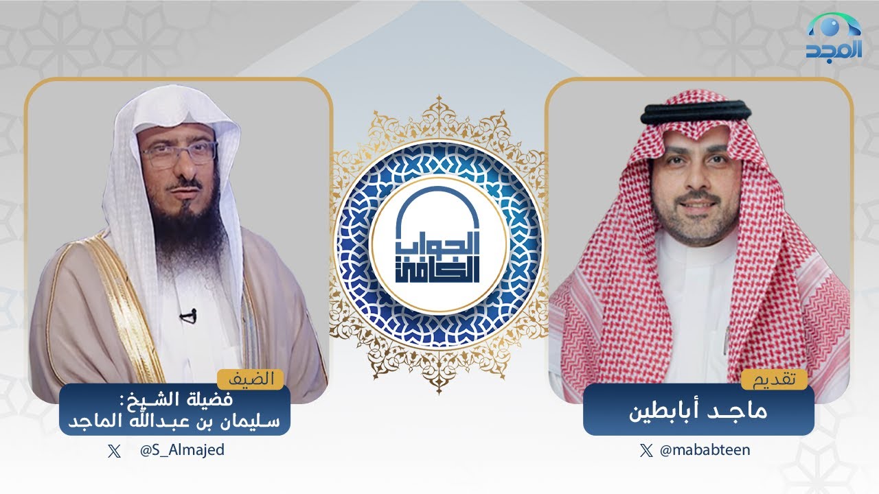 الجواب الكافي | فضيلة الشيخ: سليمان الماجد | قناة المجد