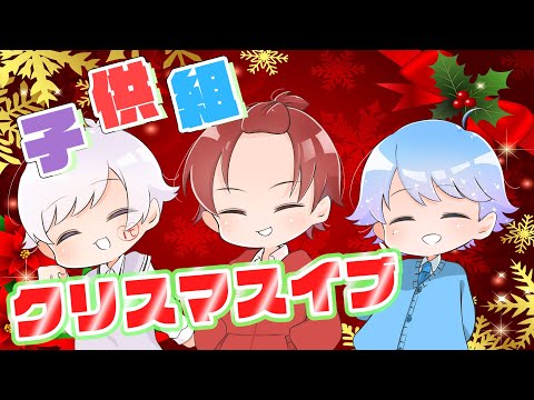 【アニメ】いれいすプレゼント交換！前編ッ！ - 【アニメ】いれいすプレゼント交換！前編ッ！
