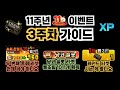 11주년 대축제 "3주차" 완벽정리 【냥코대전쟁】