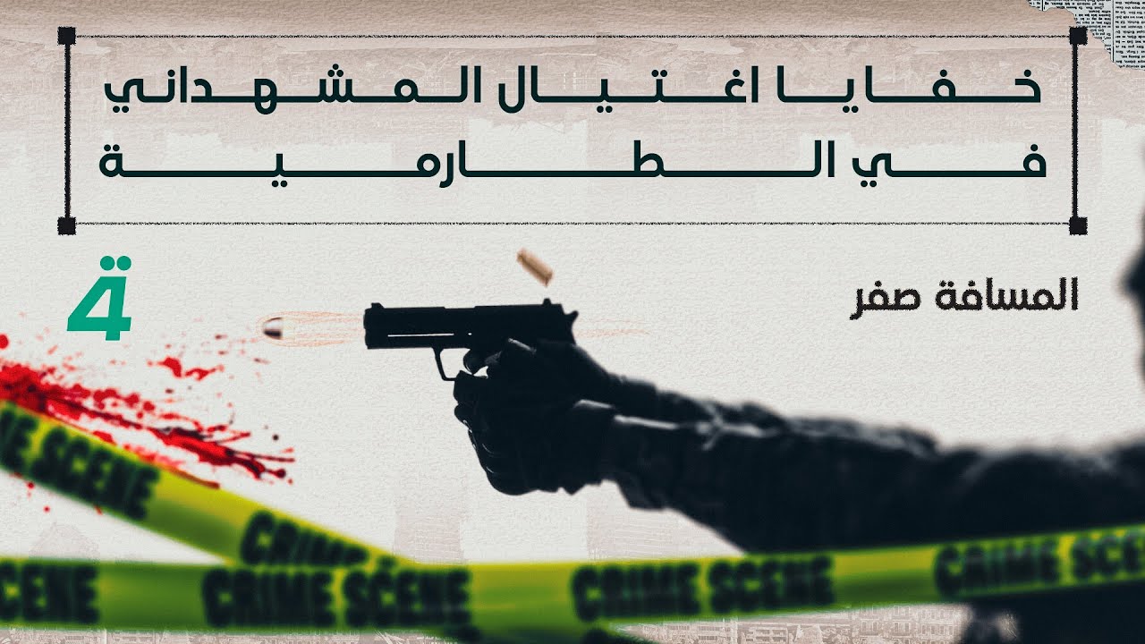 خفايا اغتيال المشهداني في الطارمية | المسافة صفر مع محمد الخزاعي