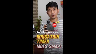แนะนำ Moes Tuya Smart Valve วาวลนำอตโนมต ใชงานงาย ปลอดภยใชแบต 2A กทำงานแลว
