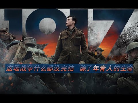 深度解读《1917》历史背景：真实的战争，比电影更残酷！