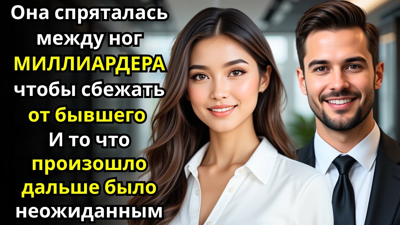 Она спряталась между ног МИЛЛИАРДЕРА чтобы сбежать от бывшего – И случайно заставила его влюбиться