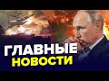 ⚡️ВСЕ! Последний полет Путина / ВСУ уничтожили авиацию РФ / В Крыму СРОЧНО ищут ПВО | ГЛАВНОЕ