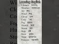 landing English দৈনন্দিন জীবনের ইংলিশ শব্দার্থ। #spokenenglish #vocabulary