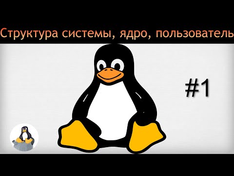 Структура системы, ядро, пользователь Linux (Linux-учитель #1)