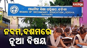 Odisha School & Mass Education Dept Implements New Syllabus For Students Of Standard IX & X