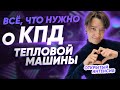 Всё, что нужно о КПД тепловой машины | ФИЗИКА ЕГЭ 2021| PARTA