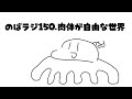 のばラジ１５０．肉体のない世界