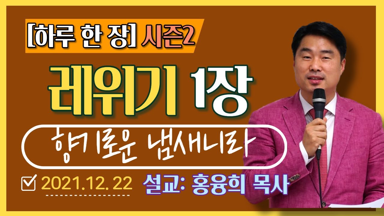 [하루 한 장2] 레위기1장_향기로운 냄새니라