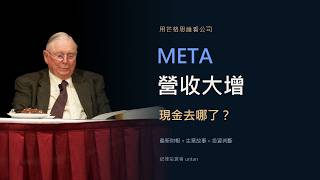 Meta營收大增，現金卻變薄？最新財報、AI投入與股東真正要看的帳