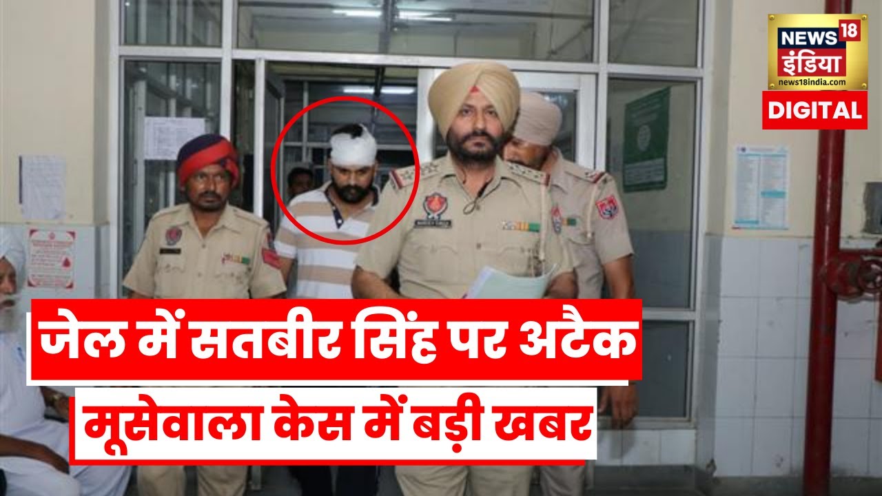 Sidhu Moose Wala Case: जेल में बंद सतबीर सिंह पर जानलेवा हमला, मूसेवाला केस में हुई थी गिरफ्तारी