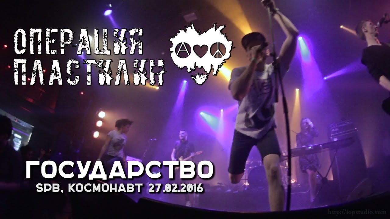 Операция Пластилин - Государство  (live@cosmonavt St.Petersburg. 2016.02.27) [1]