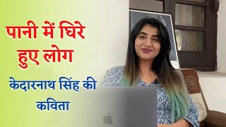 पानी में घिरे हुए लोग | केदारनाथ सिंह | प्रस्तुति- वैशाली