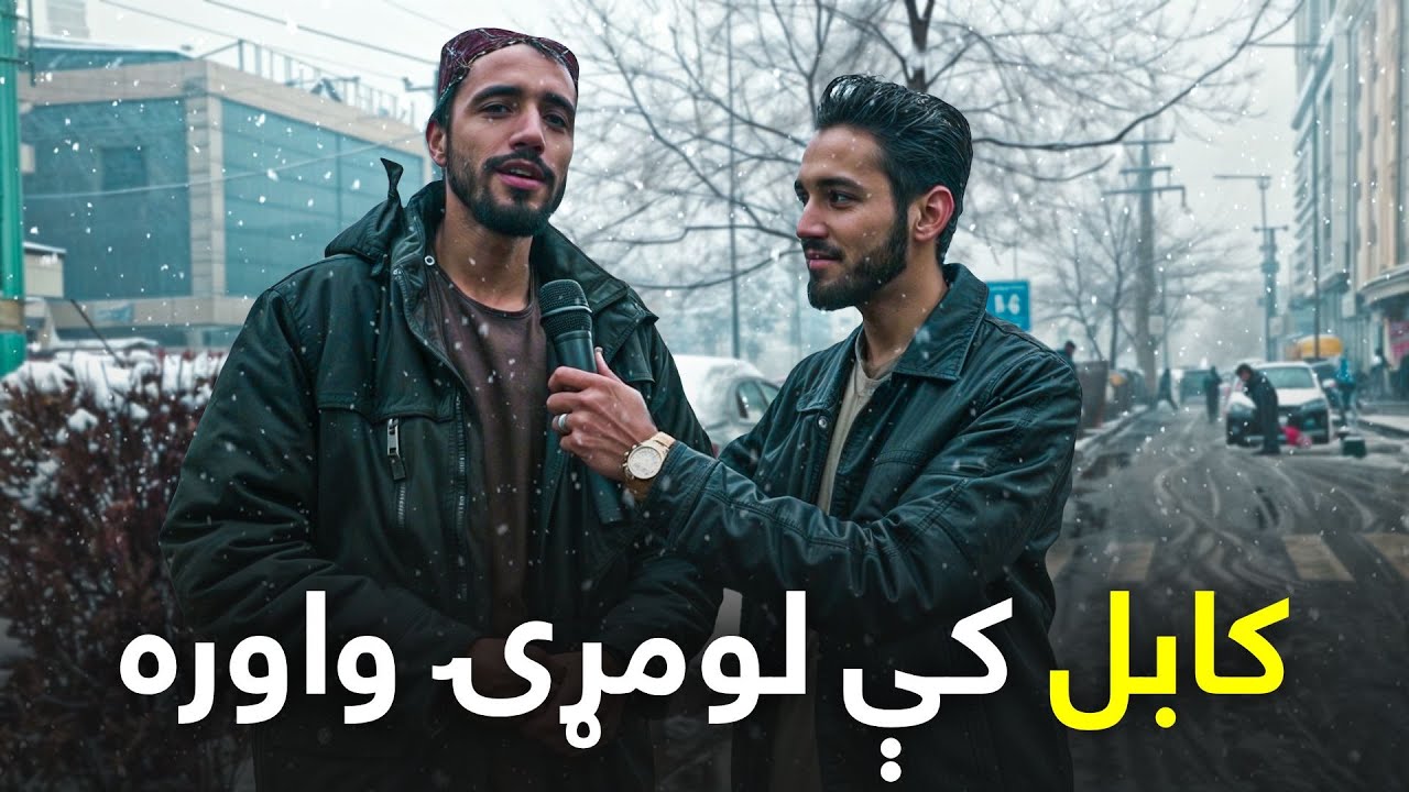 ښار - د کابل لومړنۍ واورې په اړه ځانګړی راپور