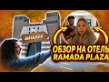 Турция: ОТЕЛЬ Ramada Plaza 5 звёзд - ОБЗОР! Отдых в Турции.