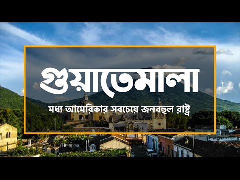 ভিডিও: গুয়েতেমালার জেতুলুল থিম পার্ক