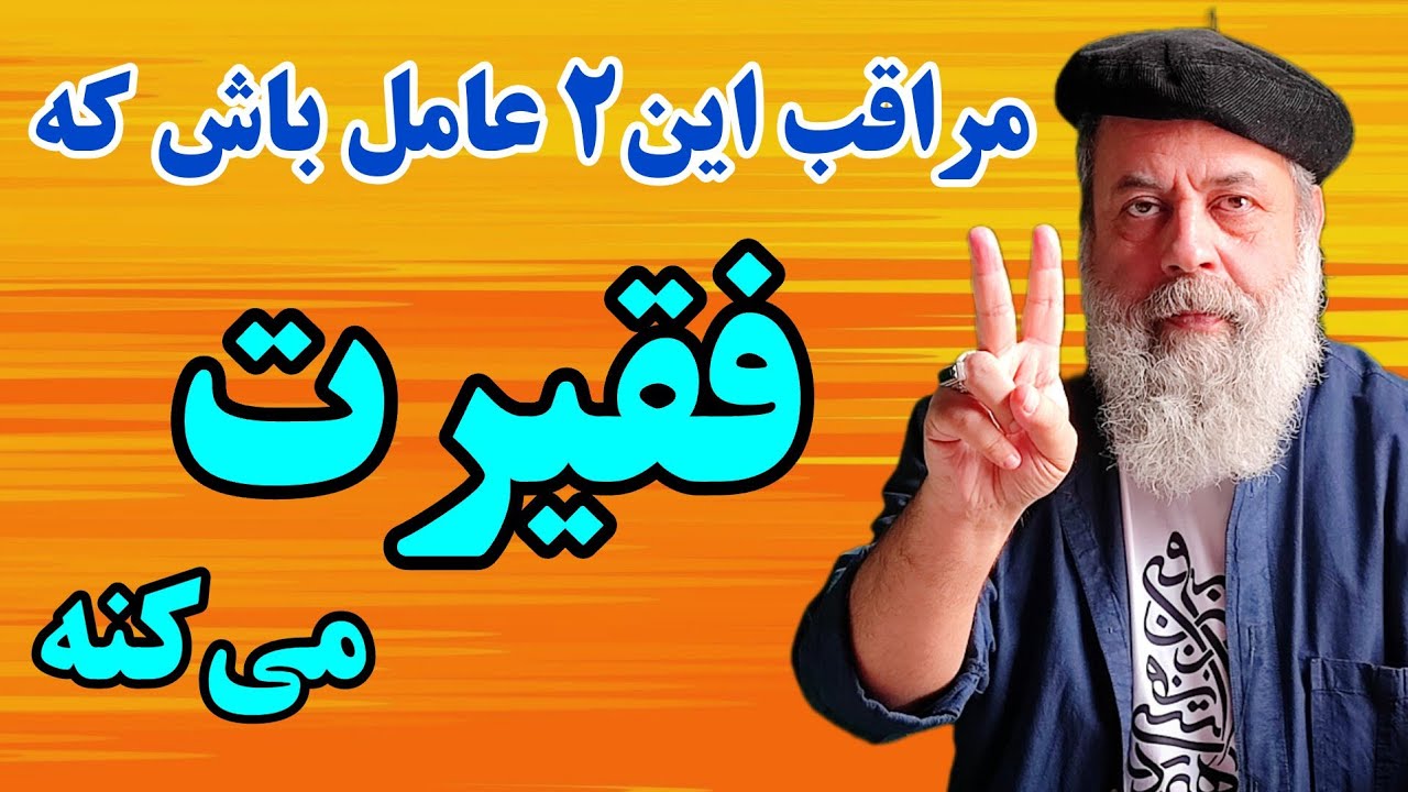 اگر میخوای فقیر نشی و رشد اقتصادی کنی به این ۲ عامل توجه کن / پروفسور دانش