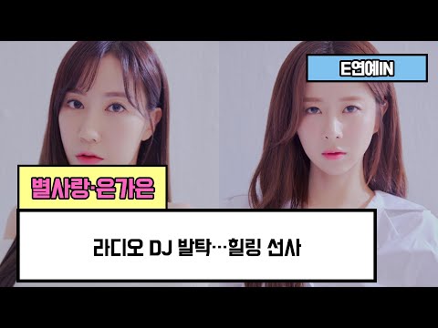 [E연예IN] '미스트롯2' 별사랑·은가은, 라디오 DJ 발탁…힐링 선사