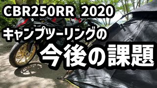 【CBR250RR】CBR250RR 2020年モデル キャンプツーリングの2日目です。キャンプの改善点をあげてみました！