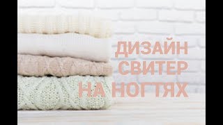 ДИЗАЙН СВИТЕР | ОСЕННИЙ ДИЗАЙН НОГТЕЙ | ВЯЗАНЫЙ МАНИКЮР ДИЗАЙН СВИТЕР | ОСЕННИЙ ДИЗАЙН НОГТЕЙ | ВЯЗАНЫЙ МАНИКЮР