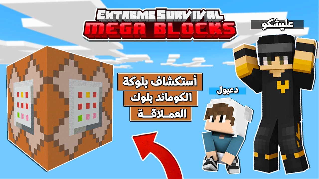أستكشفنا بلوكة الكوماند بلوك العملاقة انا واخوي دعبول !!؟ 😨😱 عالم البلوكات العملاقة