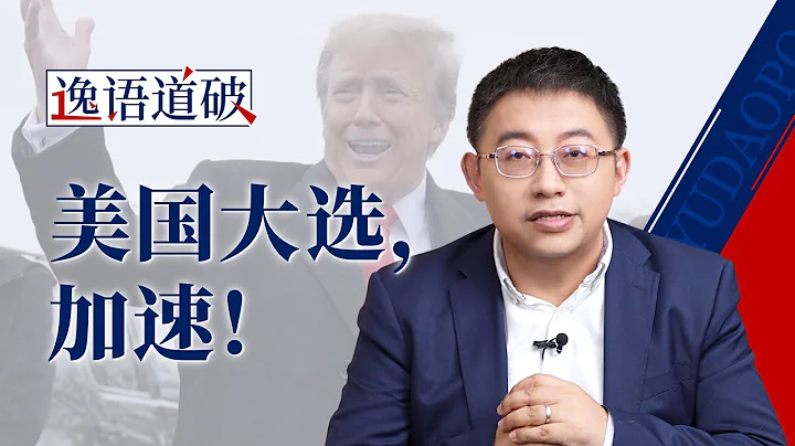 德桑蒂斯退選，美國將迎來前所未有的總統競爭【逸語道破】 - 天天要聞