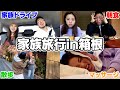中町家の家族旅行が幸せすぎて両親がぶっ飛んだwwwww
