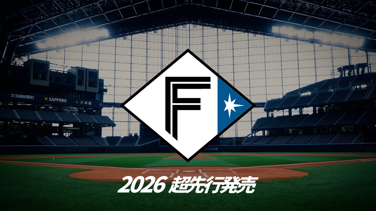 2026年版】北海道日本ハムファイターズ チケット購入方法・先行販売