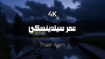 قران كريم تلاوة هادئة بصوت القارئ عمر سيلدينسكي بدون مؤثرات - 4k