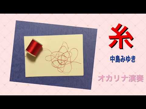 『糸』中島みゆき　オカリナカバー　ITO(String) by Miyuki　Nakajima