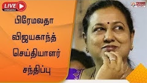 LIVE:பிரேமலதா விஜயகாந்த் செய்தியாளர் சந்திப்பு Premalatha Vijayakanth | Pressmeet