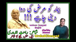 Bimar ko Marz Ki Dava Deni Chahie |RahatIndori |UrduKiInayat |urdupoetry