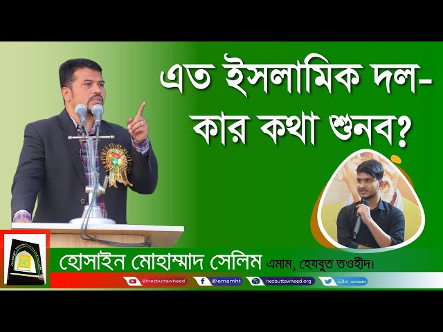 অন্যান্য হুজুরও তো ইসলামের কথা বলে, কার কথা শুনব? Which one is the true path of Islam?