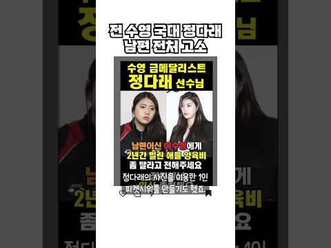 전 수영선수 <strong>정다래</strong>. 남편 전 부인 고소한 이유