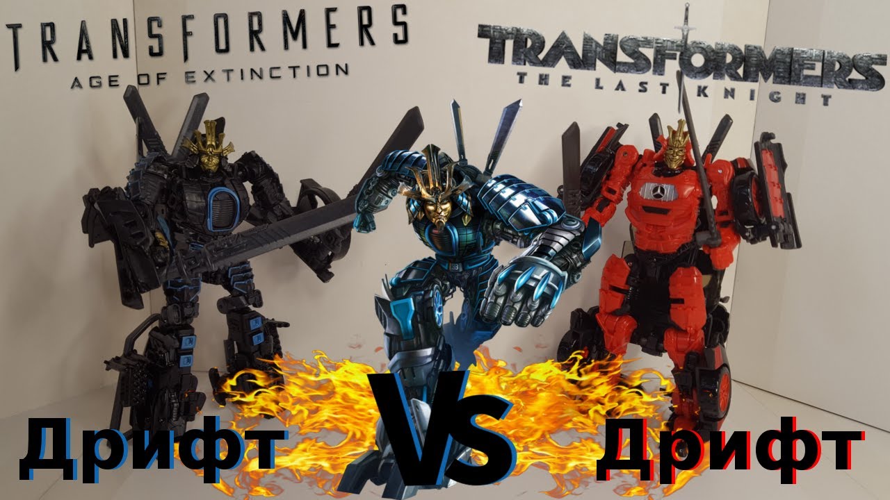 Transformers 4 AOE VS Transformers 5 TLK Drift - Какой Же Лучше? - [Трансфобзоры:Сравнение]