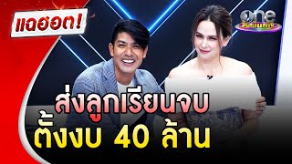 "แอน-ภูริ" ลูกคือทุกอย่าง ตั้งงบส่งเรียนจนจบ 40 ล้าน | แฉฮอต | วันบันเทิง