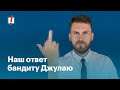 Наш ответ бандиту Джулаю