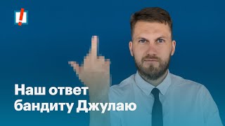 Наш ответ бандиту Джулаю