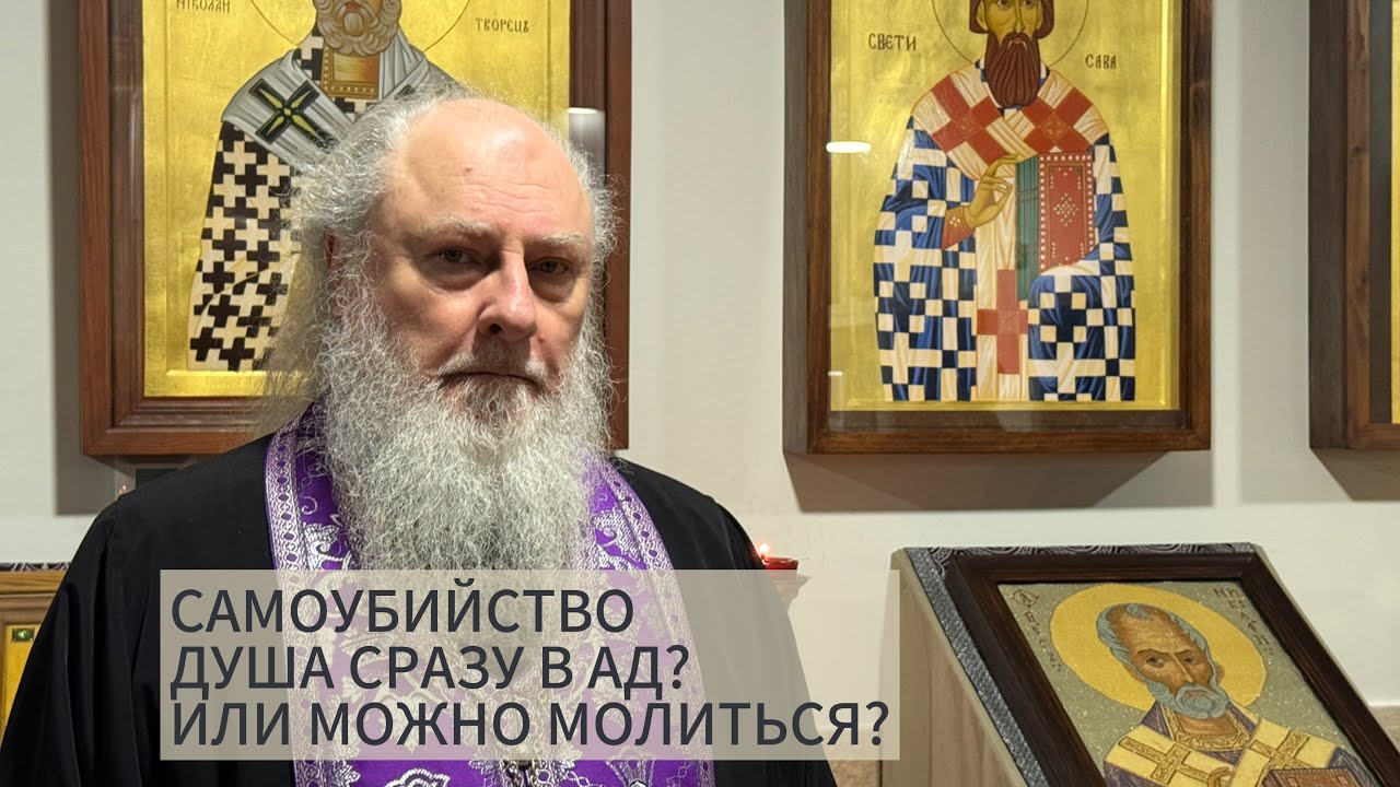 Суицид. Душа в ад? Или можно молиться? Беседы в трапезной. Отец Александр Торик. 11.01.2026