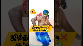 Jithu jiladi ❌S*thula kaladi✅🤣| Comment Section | #comedy #funny #troll