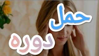 لو حصل معكى كده في الوقت ده الحمل ??? ولا قرب الدوره الشهريه