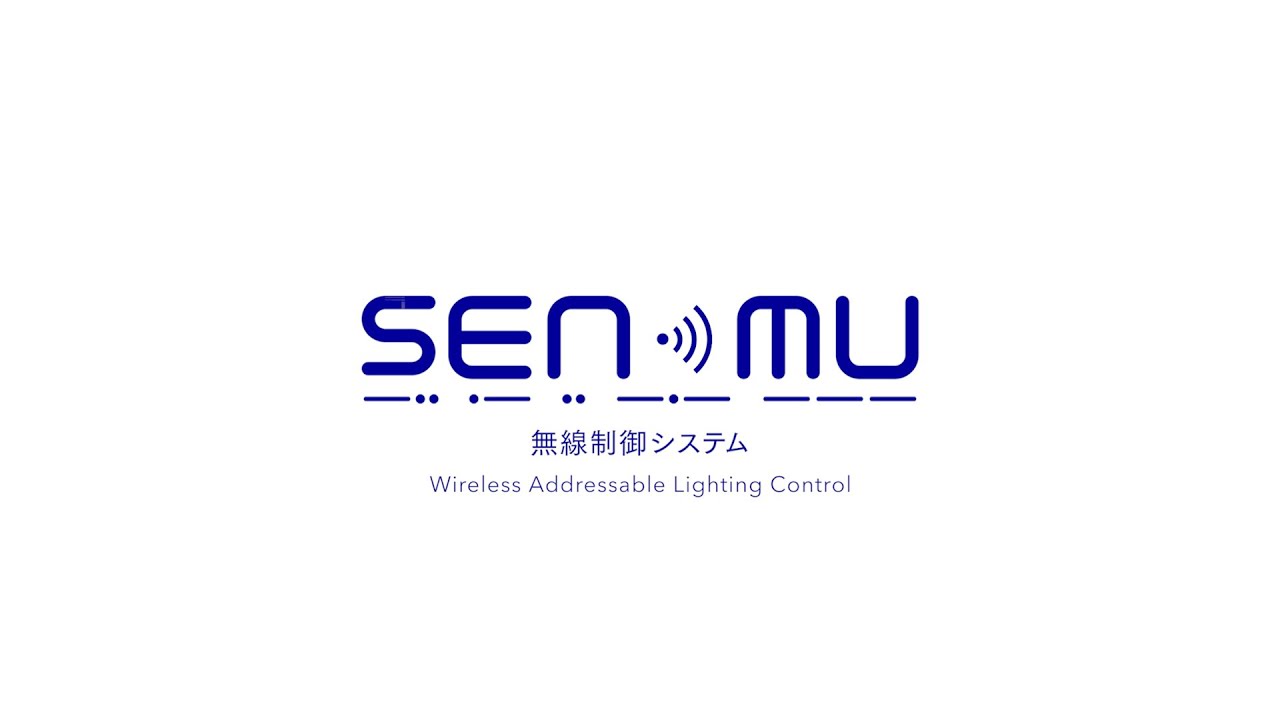 無線制御システムSENMU（センム）【大光電機株式会社】 - YouTube