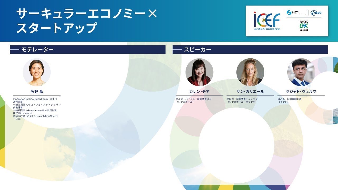 ICEF2025 | Circular Economy × Startups