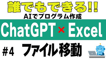 【ChatGPT】#4 大量のファイル移動【AIにVBAコードを作らせる！】